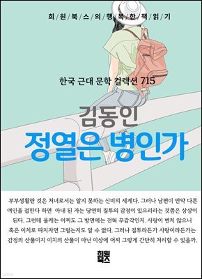 김동인 - 정열은 병인가