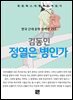 김동인 - 정열은 병인가