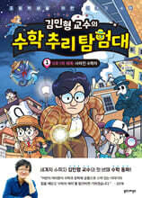 김민형 교수의 수학 추리 탐험대 1