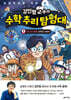 김민형 교수의 수학 추리 탐험대 1