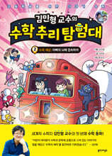 김민형 교수의 수학 추리 탐험대 2