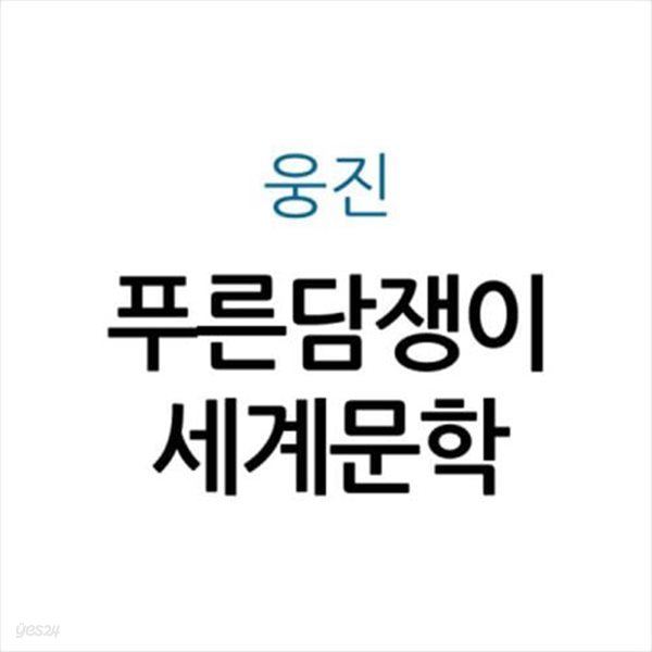 푸른담쟁이 세계문학