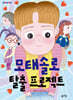 모태솔로 탈출 프로젝트