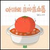 아빠의 토마토스튜