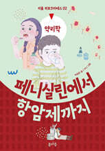 페니실린에서 항암제까지