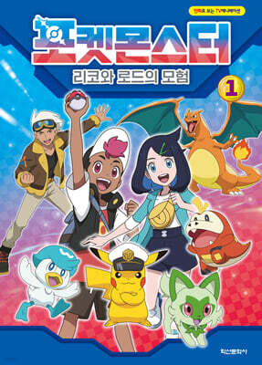 포켓몬스터 리코와 로드의 모험 1