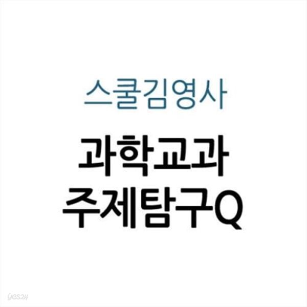 과학교과 주제탐구Q