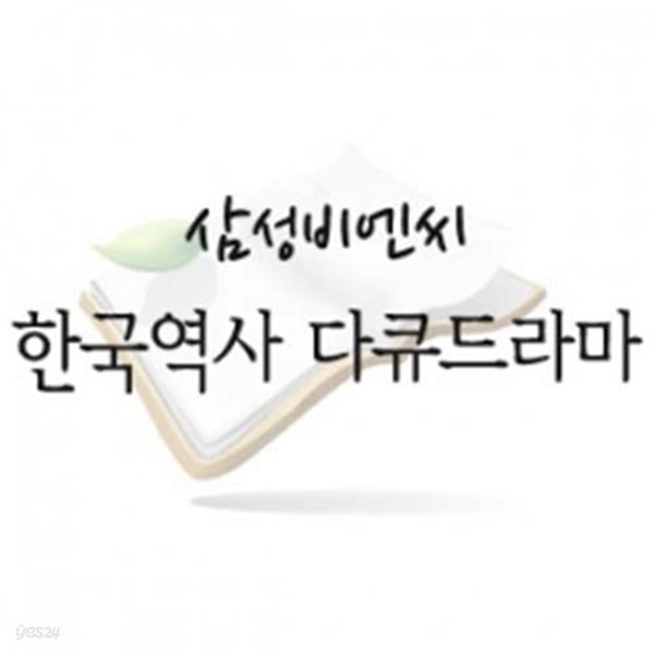 한국역사 다큐드라마