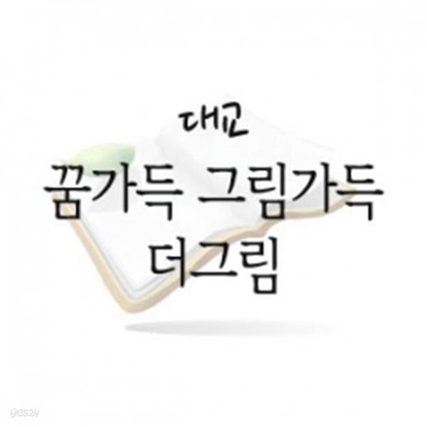 꿈가득 그림가득 더그림