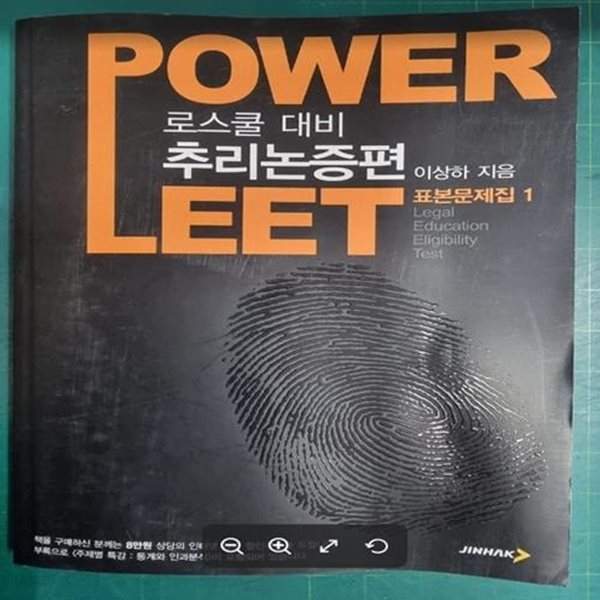 POWER LEET 표본문제집 1 - 추리논증편 (로스쿨 대비) / 이상하 / 진학사 [상급] - 실사진과 설명확인요망