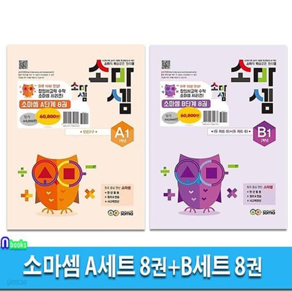 소마셈 A세트 8권+B세트 8권 (전16권)/1학년-2학년/소마의 마술같은 원리셈