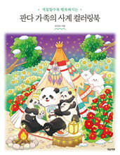 판다 가족의 사계 컬러링북