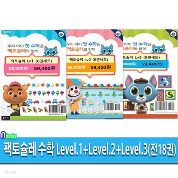 매스티안 팩토슐레 수학 1단계 Level.1-3단계 Level.3 세트(전18권)/유아를 위한 창의사고력 전문프로그램