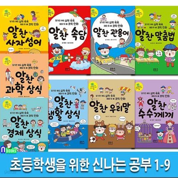 은하수 초등학생을 위한 신나는 공부 1-9 세트(전9권)/알찬관용어.생활상식.경제상식.맞춤법.알찬과학상식.사자성어.우리말.수수께끼.속담