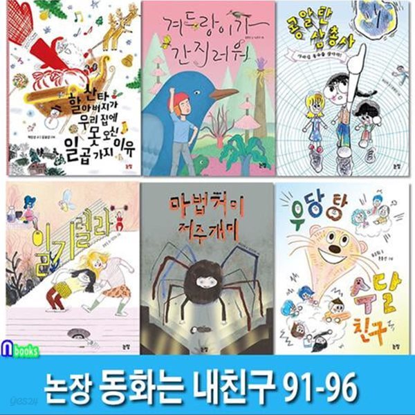 논장 동화는 내친구 91-96 세트(전6권)/겨드랑이가간지러워.콩알탄삼총사.일기렐라.마법거미저주개미.수달친구.산타할아버지가우리집에못오신일곱가지이유