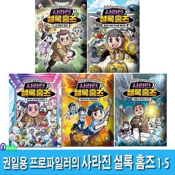 아울북 권일용 프로파일러의 사라진 셜록 홈즈 1-5 세트(전5권)/어린이 추리동화