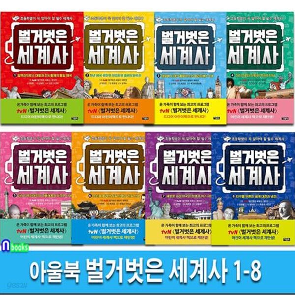 아울북 벌거벗은 세계사 1-8 세트(전8권)-초등학생이 꼭 알아야 할 필수 세계사/어린이세계사책