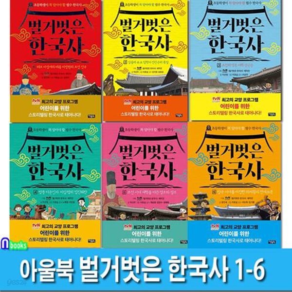 아울북 벌거벗은 한국사 1-6 세트(전6권)-초등학생이 꼭 알아야 할 필수 한국사/어린이를위한스토리텔링한국사