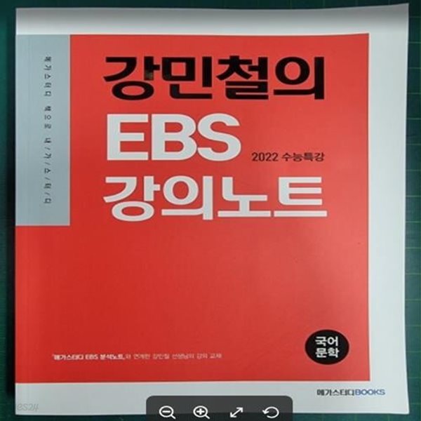 강민철의 EBS 강의노트 : 국어 문학 - 2022 수능특강 / 메가스터디BOOKS [상급] - 실사진과 설명확인요망