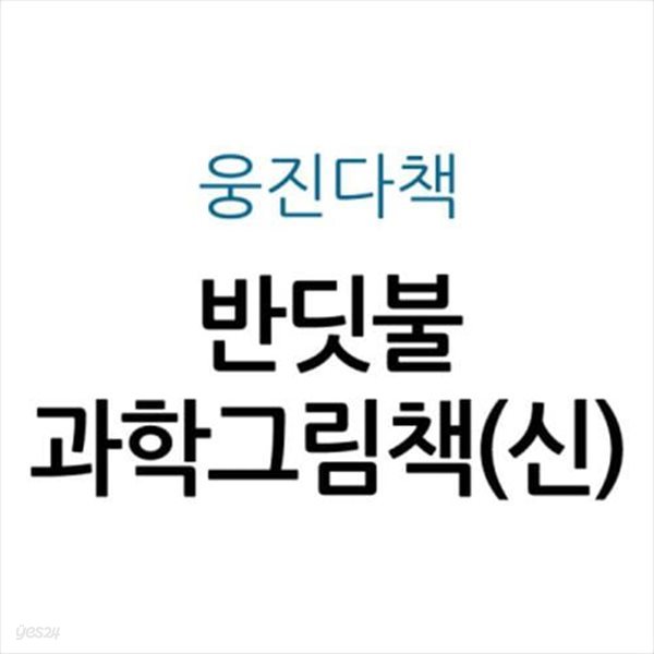 반딧불 과학그림책(신)