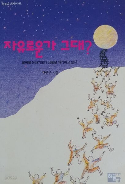 자유로운가 그대?  - 1991 - 철학에세이