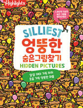 Highlights Silliest 엉뚱한 숨은그림찾기