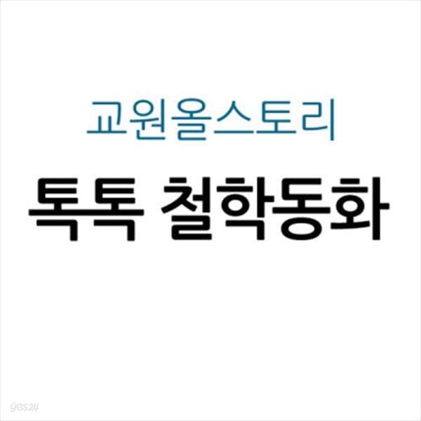 톡톡 철학동화