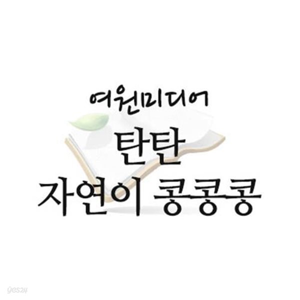 탄탄 자연이 콩콩콩