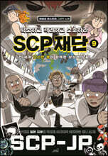 SCP 재단 9