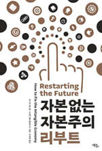 자본 없는 자본주의 리부트