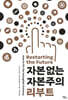 자본 없는 자본주의 리부트