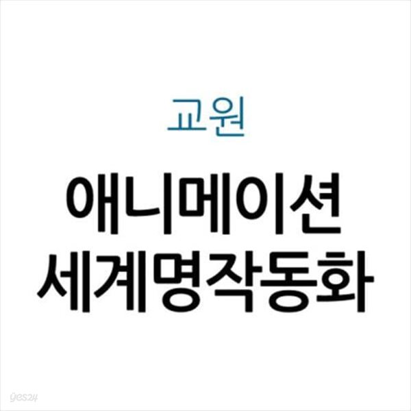 교원 애니메이션 세계명작동화