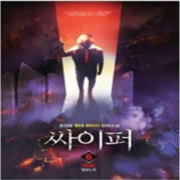 싸이퍼 1-6(완)-호접몽-현대판타지