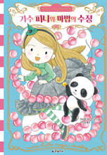 문힐스 마법 보석점 3 : 가수 피니와 마법의 수정