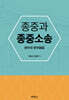 종중과 종중소송
