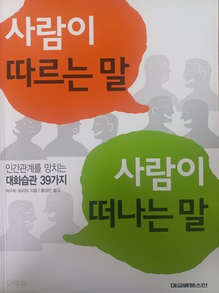 사람이 따르는 말 사람이 떠나는 말