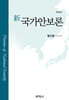 신국가안보론