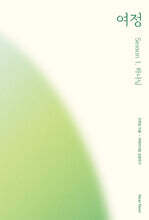 여정 : 시즌 1. 하나님