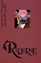 RURE 루어 41