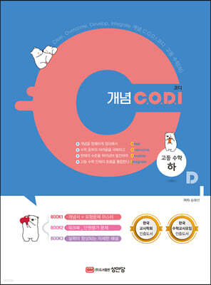 개념 C.O.D.I (코디) 고등 수학(하)