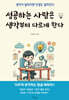 성공하는 사람은 생각부터 다르게 한다