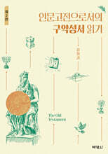 인문고전으로서의 구약성서 읽기