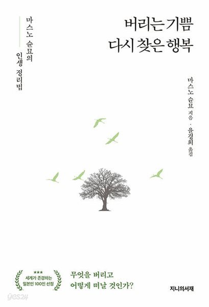 버리는 기쁨 다시 찾은 행복 - 마스노 순묘의 인생 정리법 