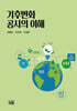 기후변화공시의 이해