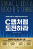 C랩처럼 도전하라