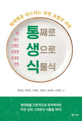 통째로 생으로 식물식