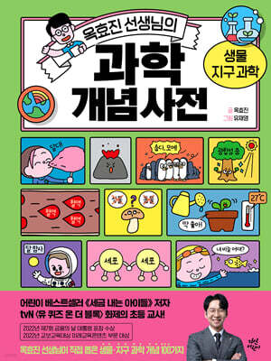 옥효진 선생님의 과학 개념 사전 : 생물 · 지구과학
