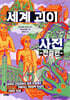 세계 괴이 사전 [전설편]