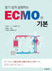 알기 쉽게 설명하는 ECMO의 기본