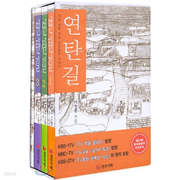 연탄길 1.2.3 - 세트.지은이 이철환.출판사 삼진기획.초판 7쇄~86쇄 2002년 12월 발행.